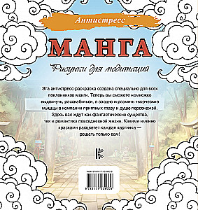 Manga. Joonistused mediteerimiseks