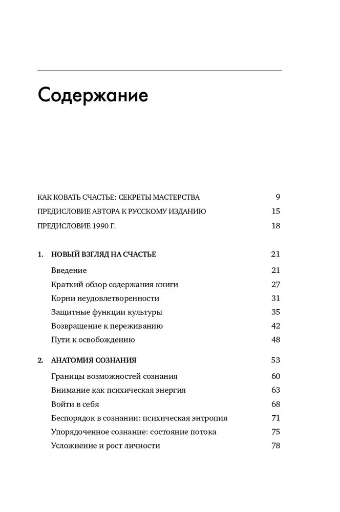 Поток. Психология оптимального переживания