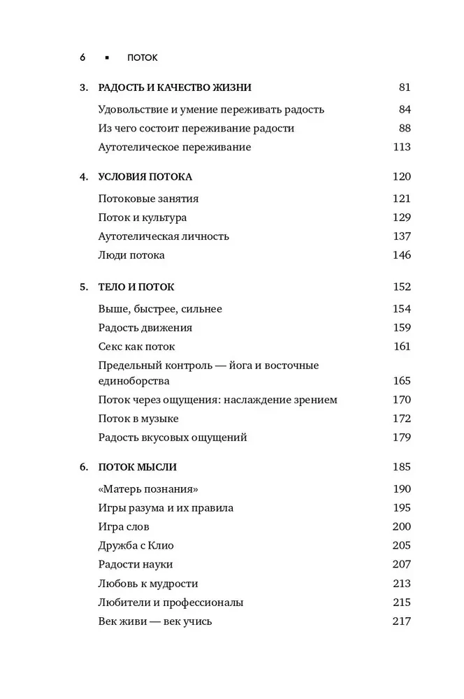 Поток. Психология оптимального переживания