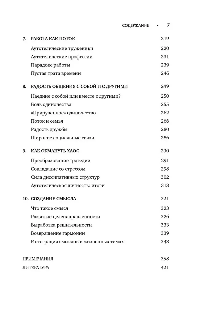 Поток. Психология оптимального переживания