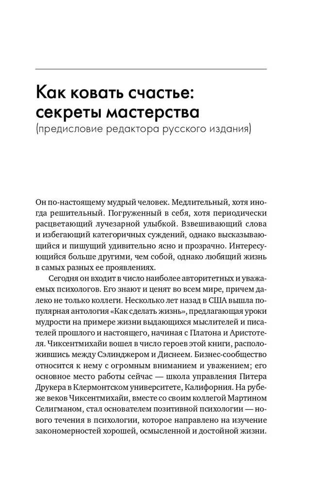 Поток. Психология оптимального переживания