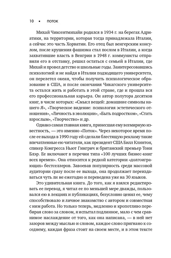 Поток. Психология оптимального переживания