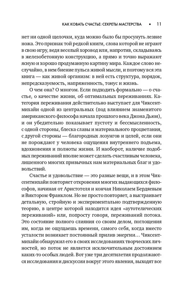 Поток. Психология оптимального переживания