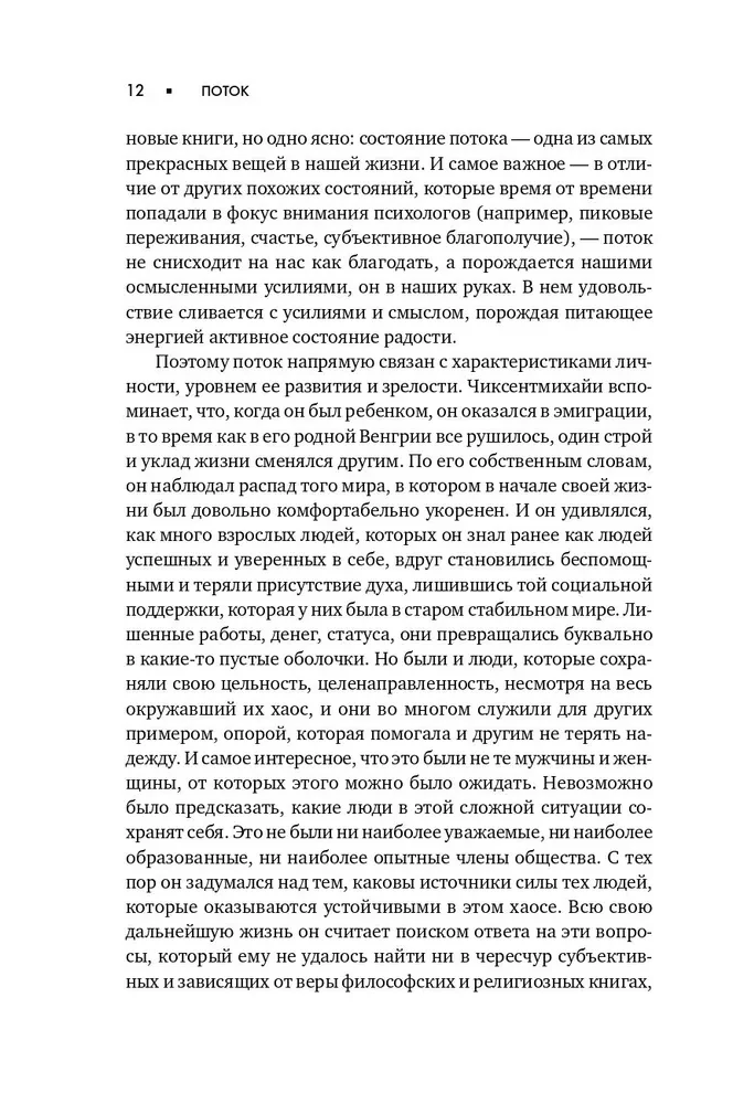 Поток. Психология оптимального переживания