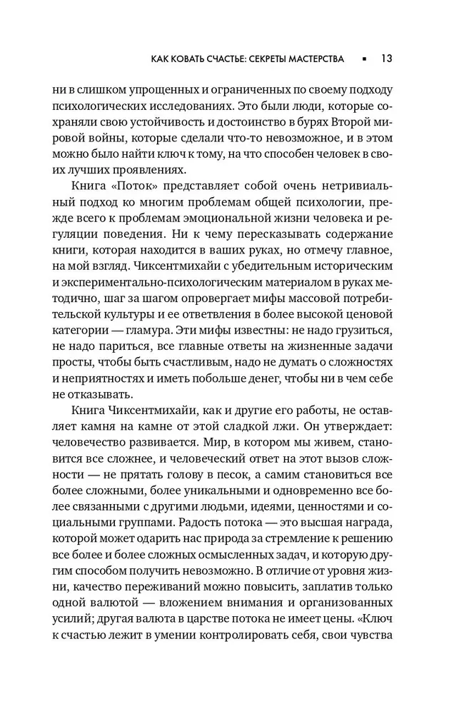 Поток. Психология оптимального переживания