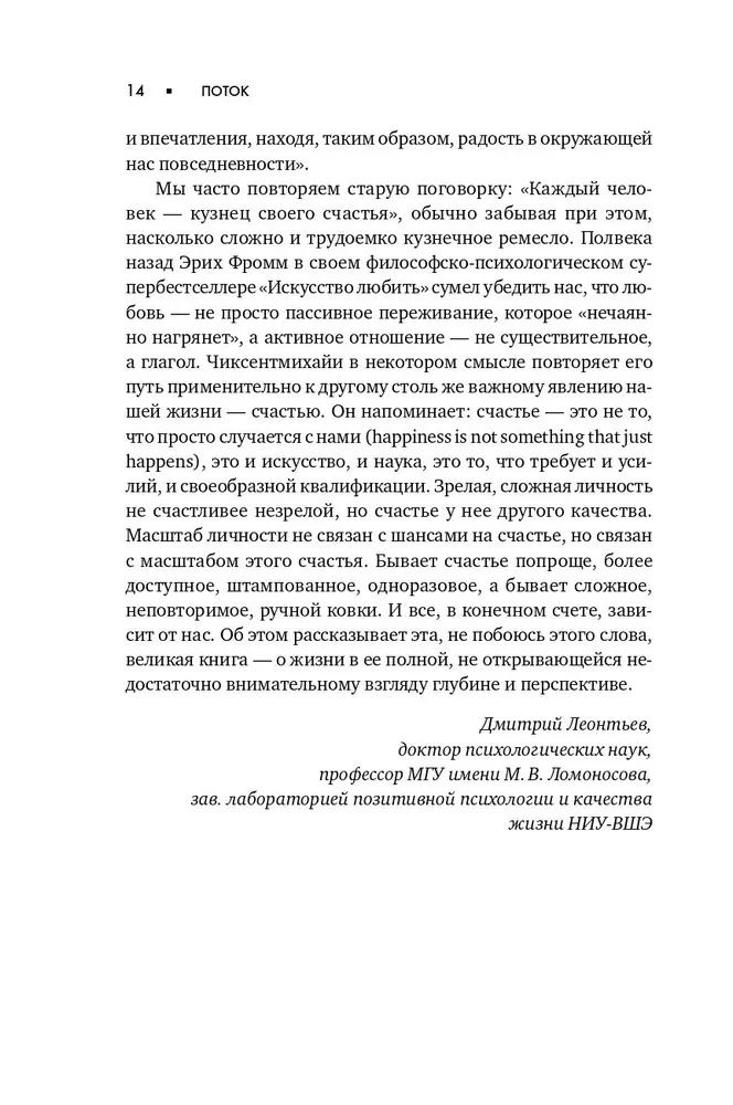 Поток. Психология оптимального переживания