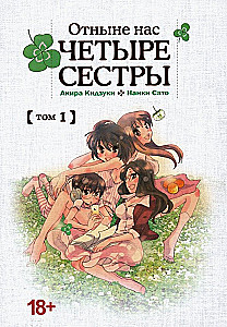 Отныне нас четыре сестры. Том 1