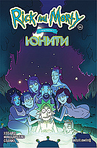 Riks un Mortijs prezentē: Jūniti