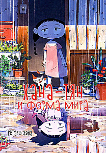 Hana-tchan i forma świata