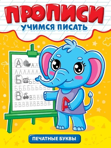 Writing Exercises. Learning to Write. Printed Letters