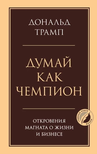 Думай как чемпион. Откровения магната о жизни и бизнесе