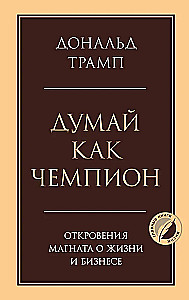 Думай как чемпион. Откровения магната о жизни и бизнесе