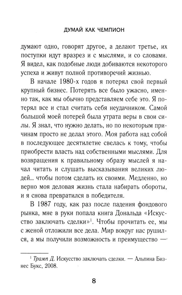 Думай как чемпион. Откровения магната о жизни и бизнесе