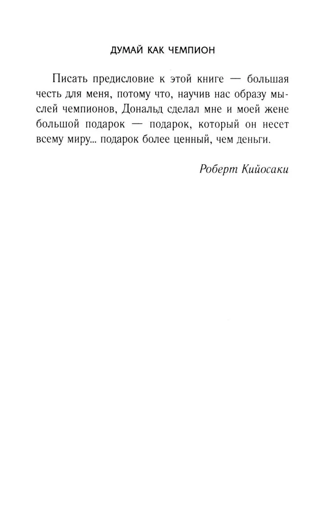 Думай как чемпион. Откровения магната о жизни и бизнесе