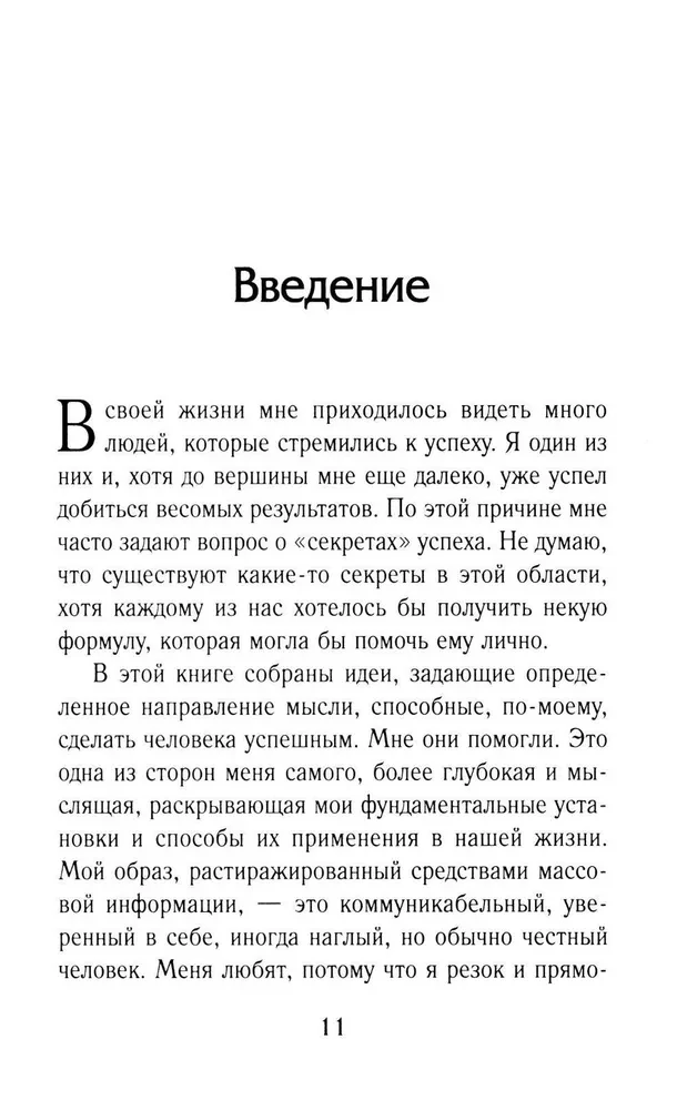 Думай как чемпион. Откровения магната о жизни и бизнесе