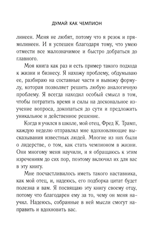 Думай как чемпион. Откровения магната о жизни и бизнесе