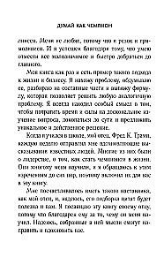 Думай как чемпион. Откровения магната о жизни и бизнесе