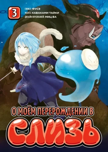 O moim odrodzeniu w slime. Książka 3