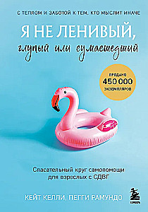 Es neesmu slinks, muļķīgs vai traks. Pašpalīdzības glābšanas riņķis pieaugušajiem ar ADHD