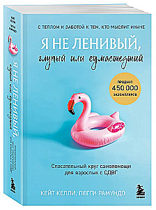 Es neesmu slinks, muļķīgs vai traks. Pašpalīdzības glābšanas riņķis pieaugušajiem ar ADHD