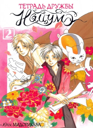 Notizbuch der Freundschaft von Natsume. Band 2