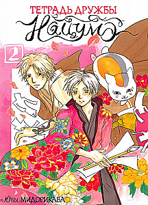 Natsume sõprusmärkmed. Tom 2