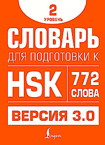 Словарь для подготовки к HSK. Уровень 2