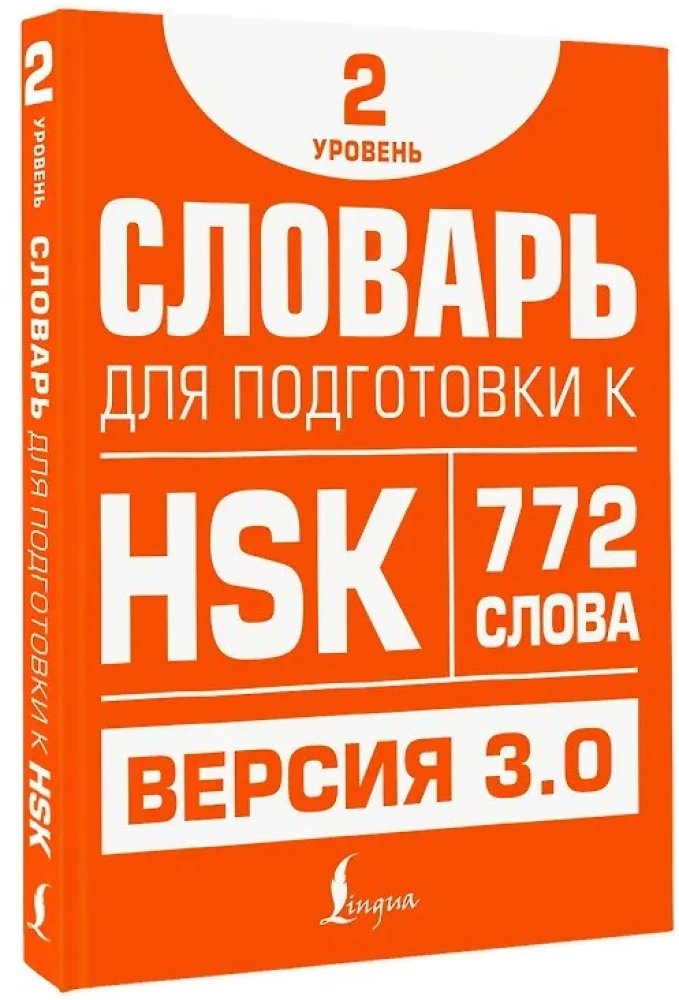 Словарь для подготовки к HSK. Уровень 2