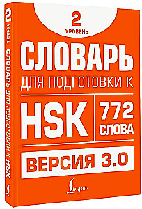 Словарь для подготовки к HSK. Уровень 2