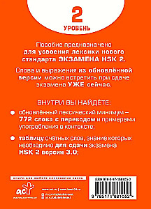 Словарь для подготовки к HSK. Уровень 2
