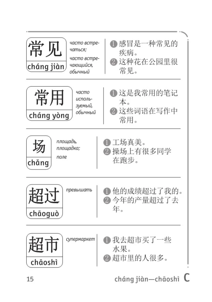 Словарь для подготовки к HSK. Уровень 2
