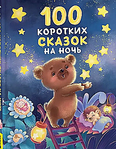 100 krótkich bajek na dobranoc