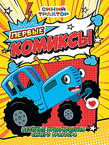 Die ersten Comics. Lustige Abenteuer des blauen Traktors