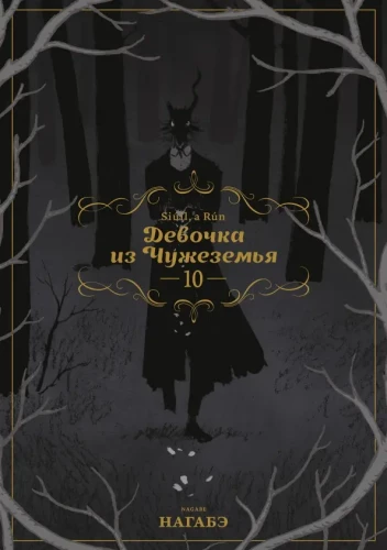 The Girl from Another Land. Volume 10