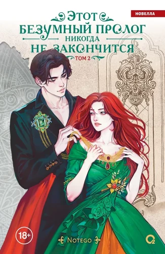 This Crazy Prologue Will Never End. Volume 2