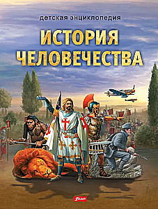 Cilvēces vēsture