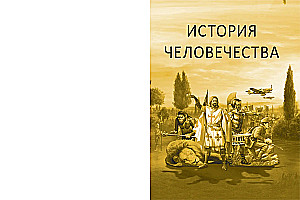 Cilvēces vēsture