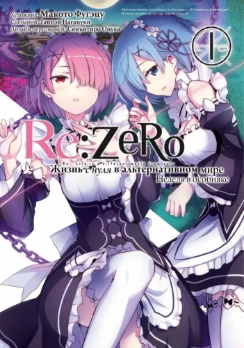 Re:Zero. Gyvenimas nuo nulio alternatyviame pasaulyje. Savaitė dvare. Tomas 1