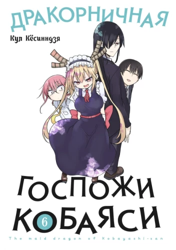 Die Drachenfreundschaft von Frau Kobayashi. Band 6