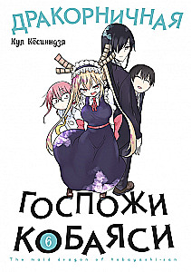 Die Drachenfreundschaft von Frau Kobayashi. Band 6