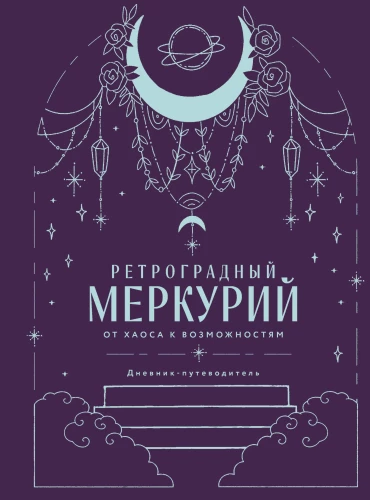 Retrogradne Merkuur. Kaosest võimalusteni. Päevik-teejuhina