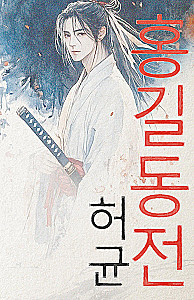 Hong Gildong Jeon / Hong Gildongi lugu
