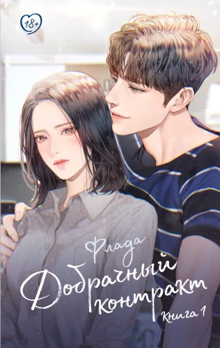 Prenuptial Contract. Book 1