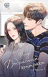 Prenuptial Contract. Book 1