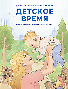 Children's Time. Early Development of the Child from 1 to 3 Years