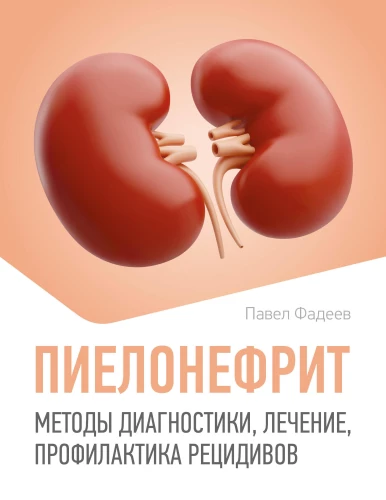 Pyelonephritis. Methods of Diagnosis, Treatment, Prevention of Recurrences