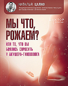 Are we giving birth? Or what you were afraid to ask a midwife-gynecologist