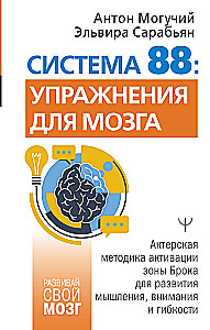 System 88: Exercises for the Brain. Acting Methodology for Activating Broca's Area to Develop Thinking, Attention, and Flexibility