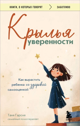 Wings of Confidence. How to Raise a Child with a Healthy Self-Esteem