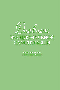 Dziennik emocjonalnej autodopomocy. Dla tych, którzy dbają o siebie w czasie choroby